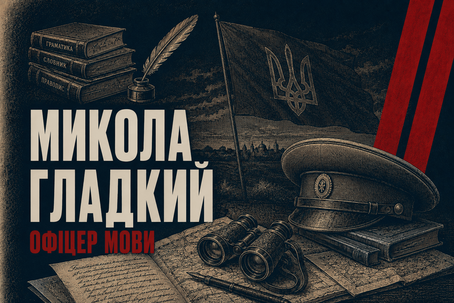 Микола Гладкий з Борзни: мовознавець, який учив газети говорити по-людському