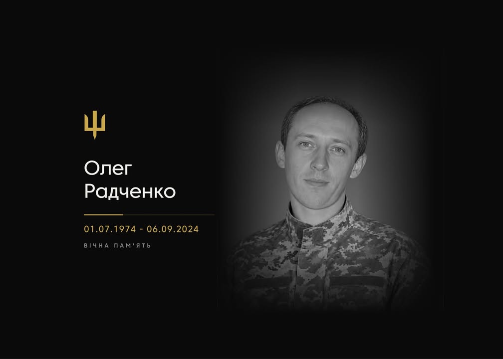 У Борзні підтвердили загибель Захисника Олега Радченка