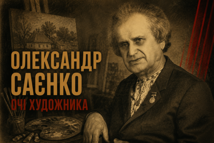 Солома, яка блищала у божниці: борзнянська історія Олександра Саєнка