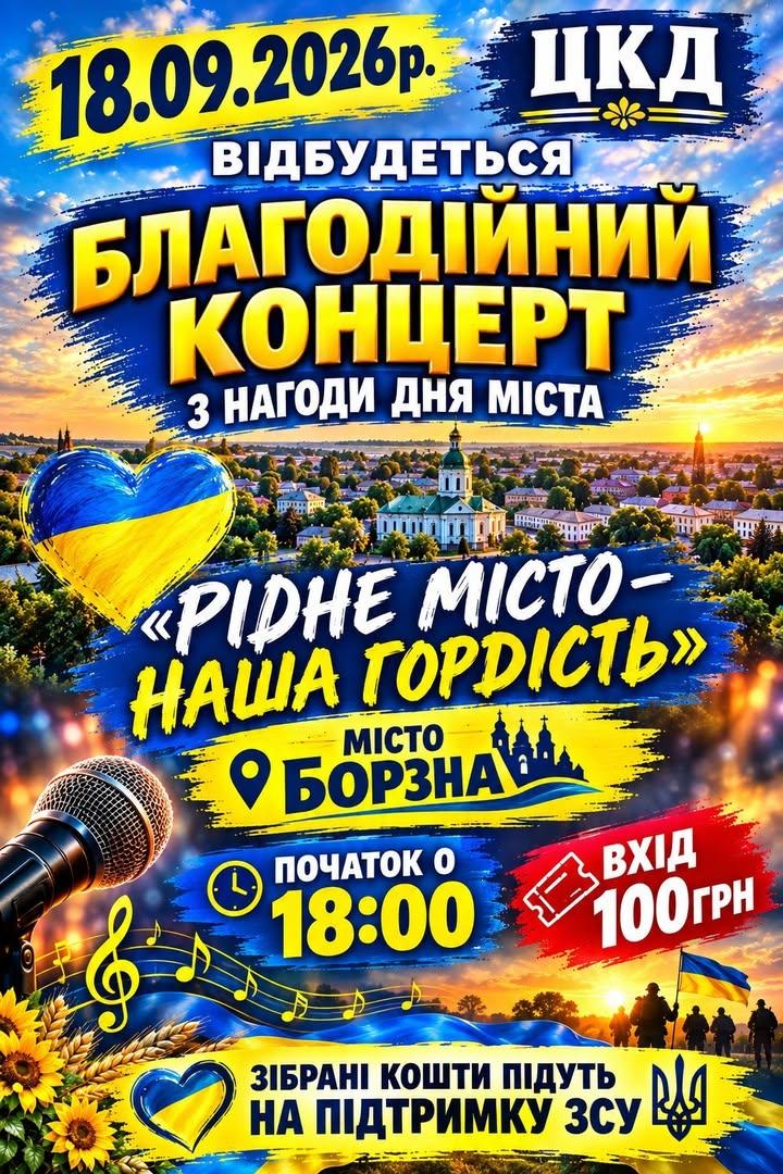 У Борзні відбудеться благодійний концерт до Дня міста